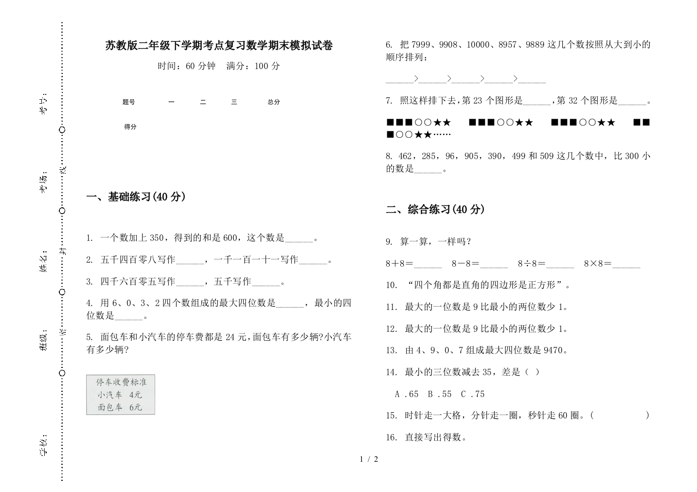 苏教版二年级下学期考点复习数学期末模拟试卷