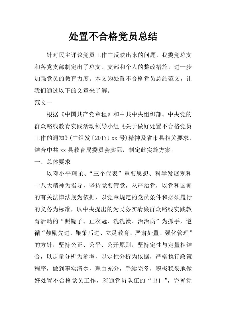 处置不合格党员总结