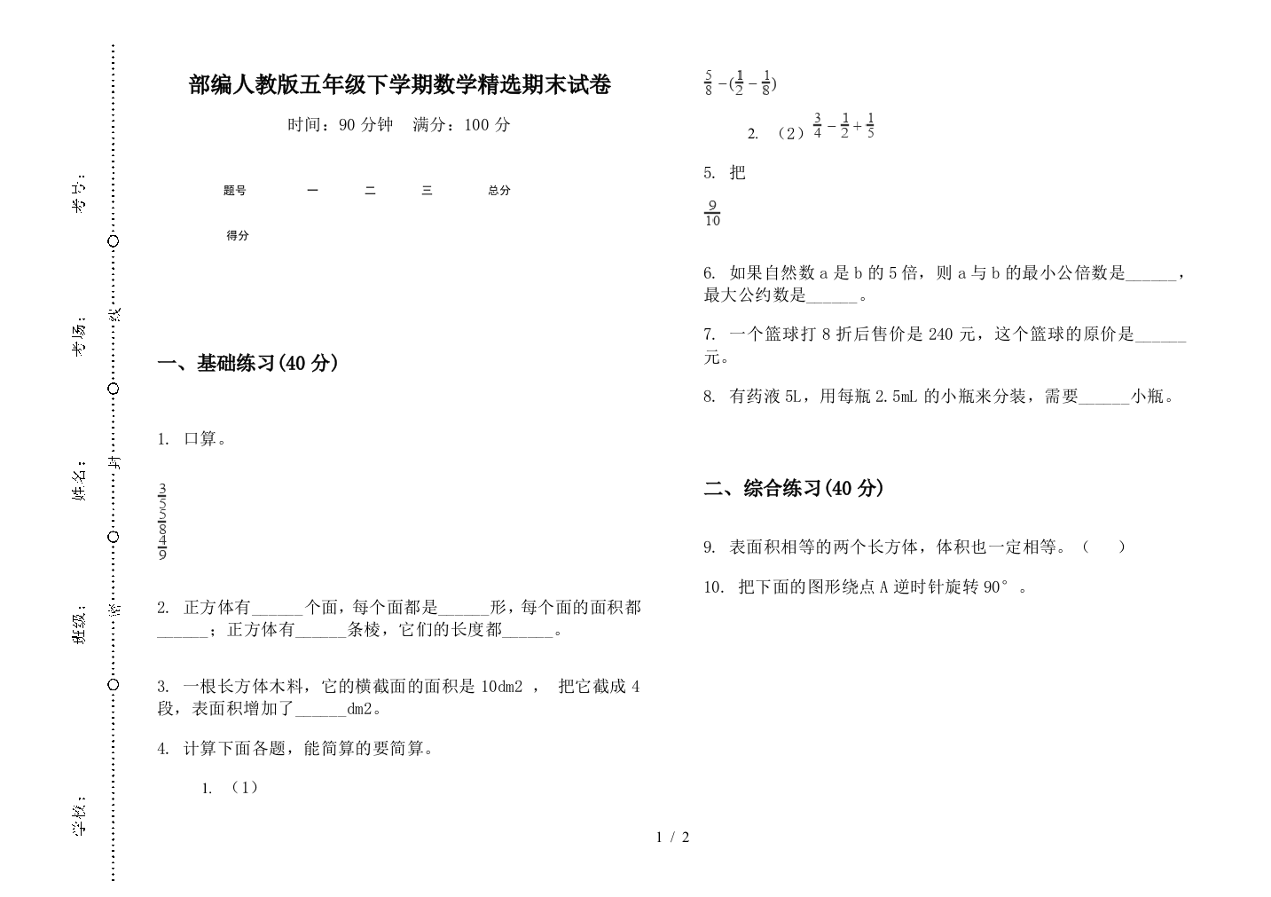 部编人教版五年级下学期数学精选期末试卷