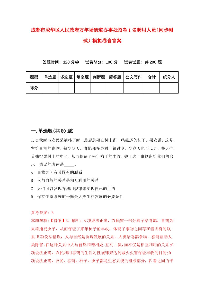 成都市成华区人民政府万年场街道办事处招考1名聘用人员同步测试模拟卷含答案9