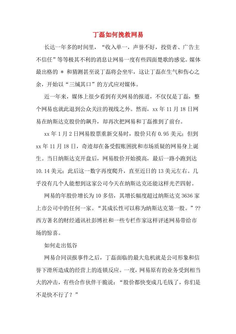 丁磊如何挽救网易