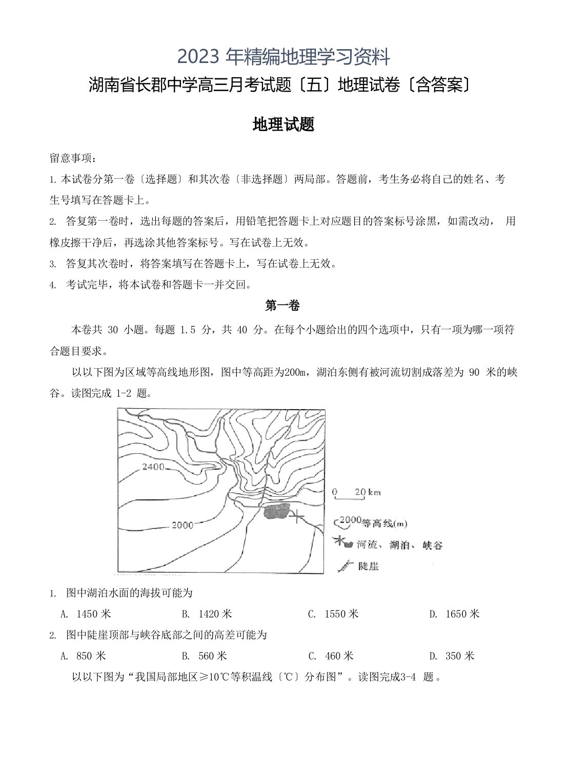 2023年湖南省长郡中学高三月考试题地理试卷(含答案)