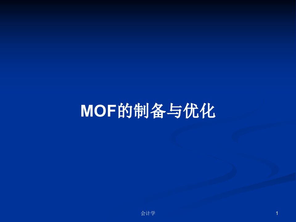 MOF的制备与优化PPT学习教案