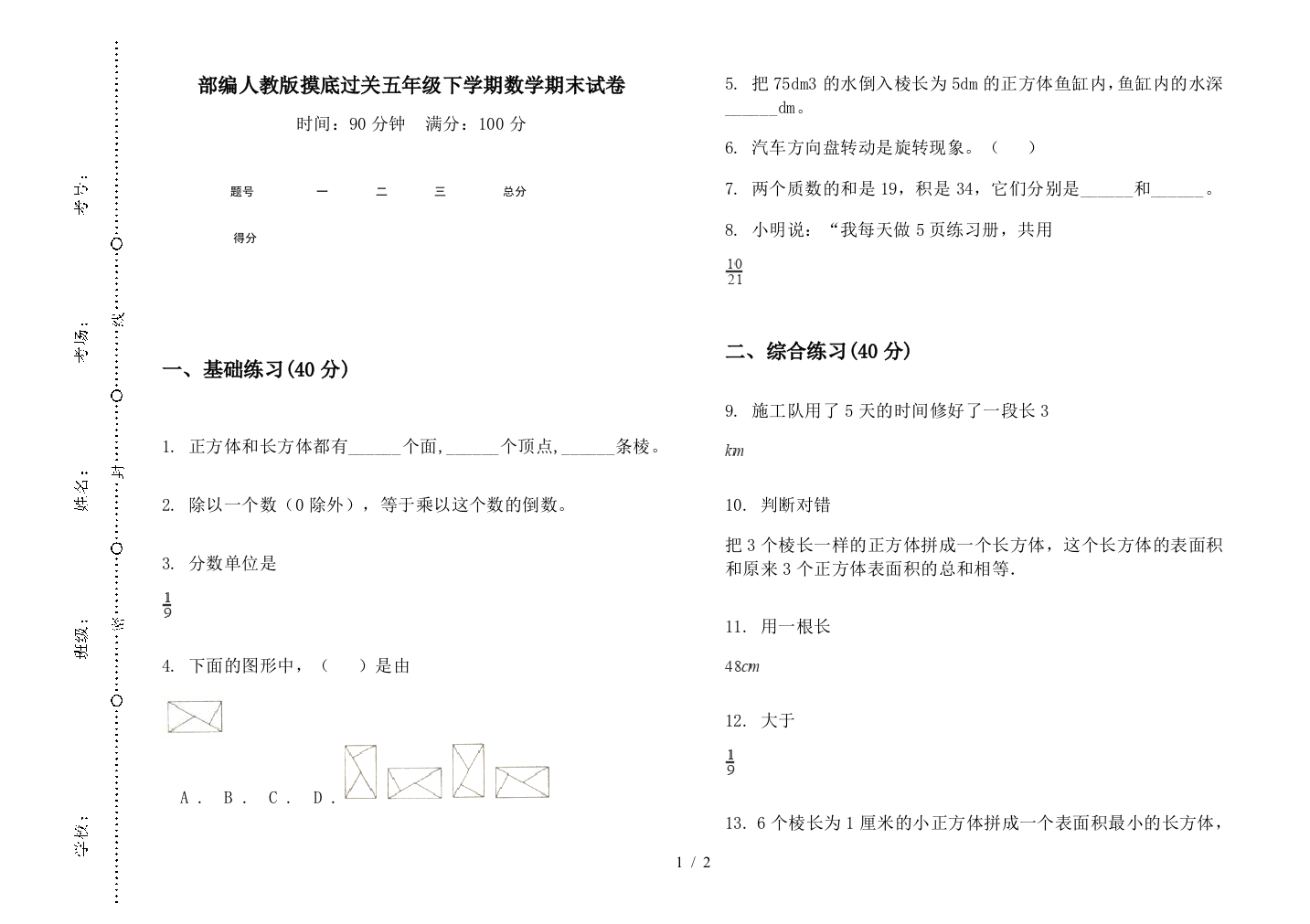 部编人教版摸底过关五年级下学期数学期末试卷