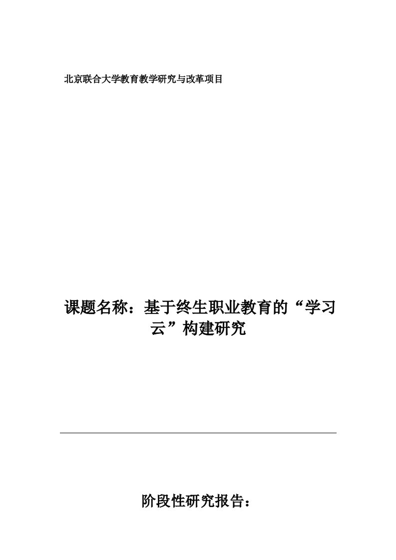 阶段性研究报告-实现终身职业教育的必要性研究