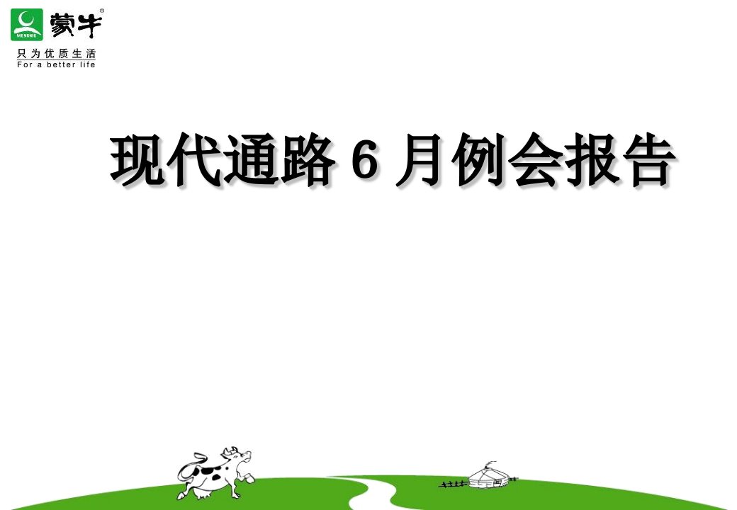 6月现代通路例会报告