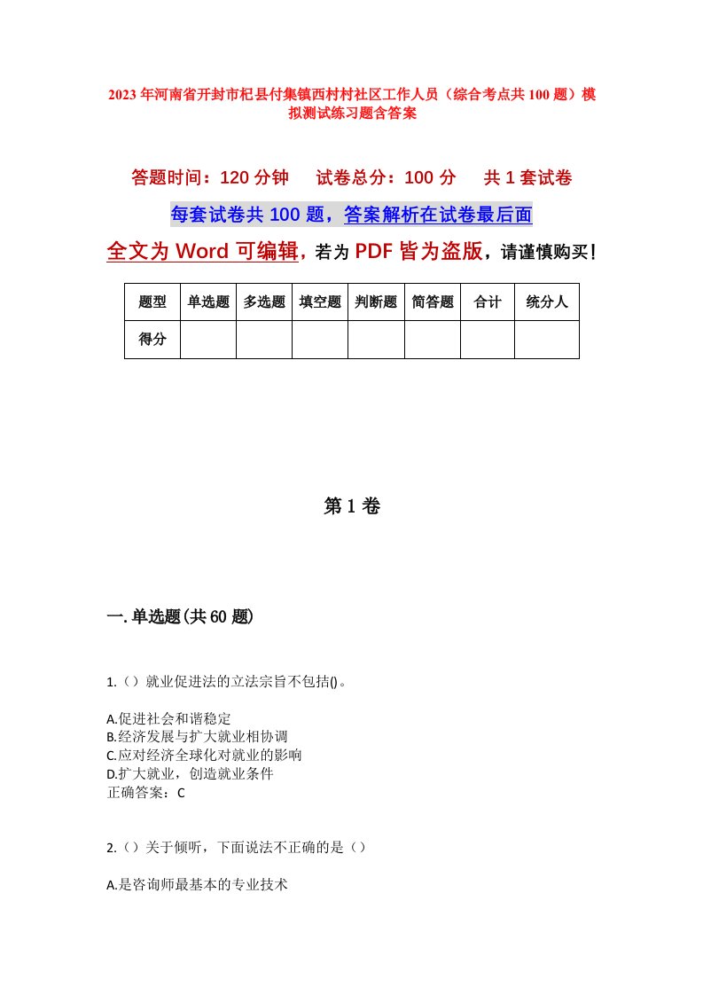 2023年河南省开封市杞县付集镇西村村社区工作人员综合考点共100题模拟测试练习题含答案