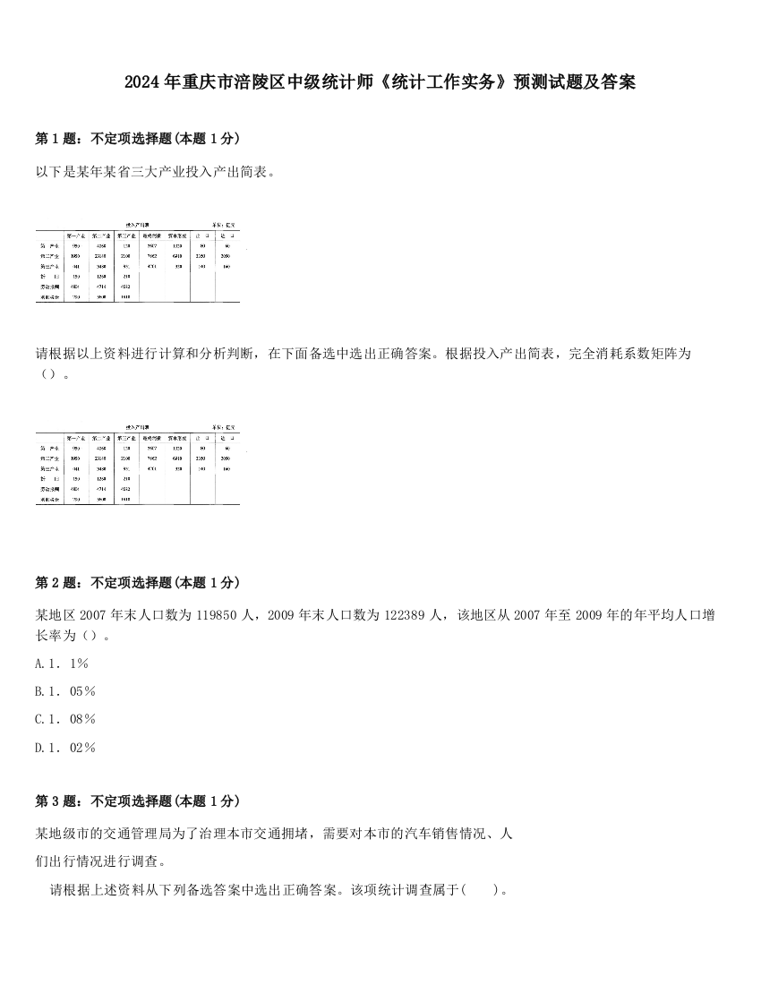 2024年重庆市涪陵区中级统计师《统计工作实务》预测试题及答案