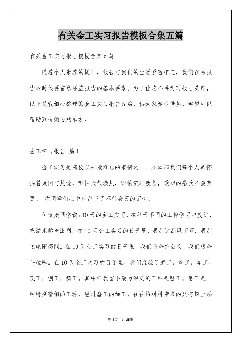 有关金工实习报告模板合集五篇