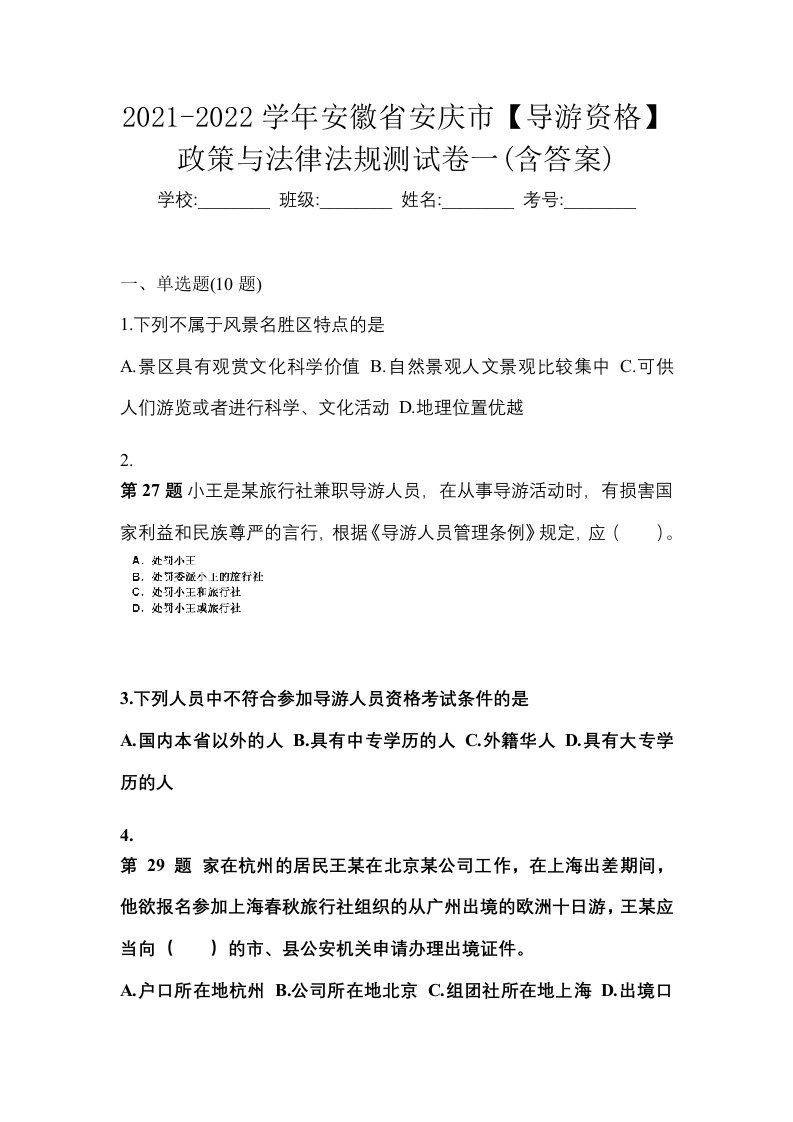 2021-2022学年安徽省安庆市导游资格政策与法律法规测试卷一含答案