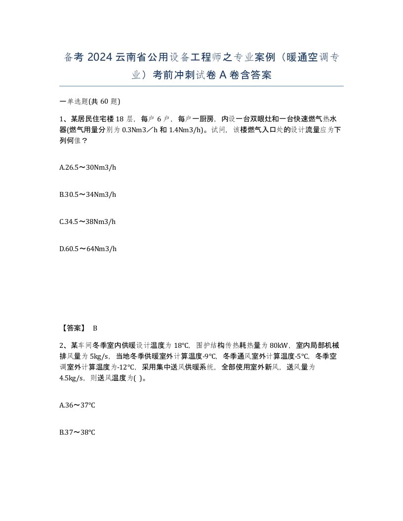 备考2024云南省公用设备工程师之专业案例暖通空调专业考前冲刺试卷A卷含答案