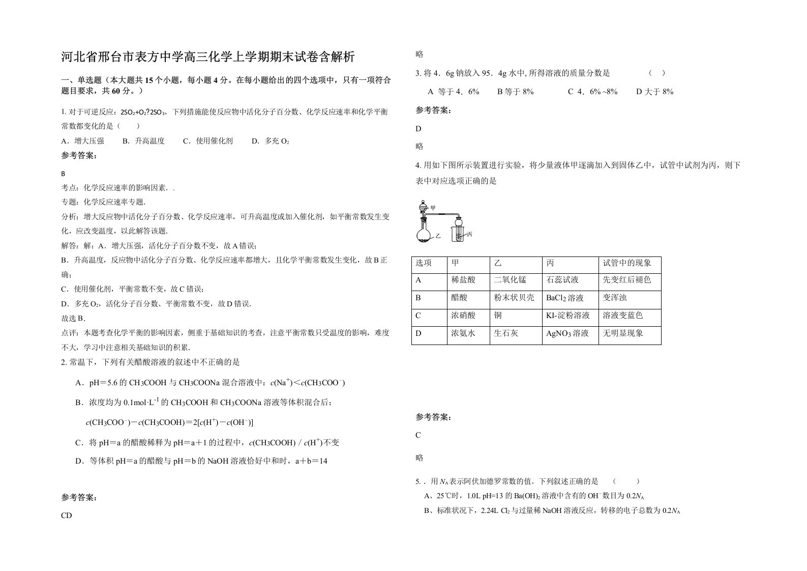 河北省邢台市表方中学高三化学上学期期末试卷含解析