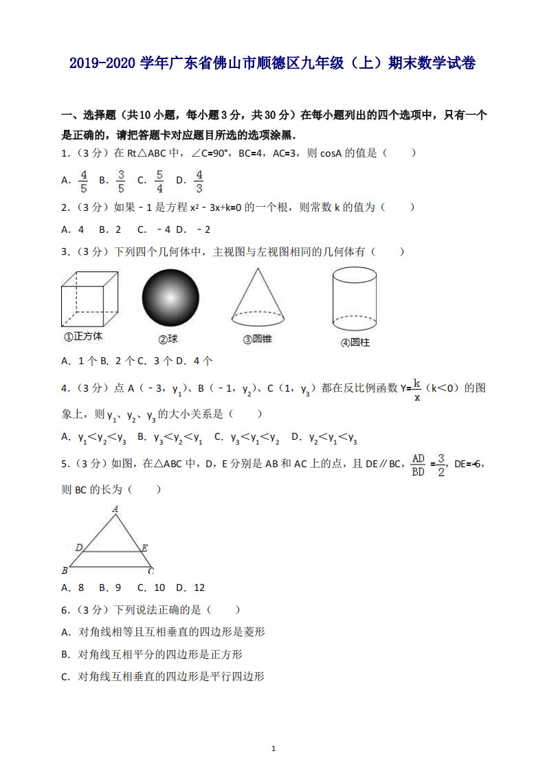 2019-2020学年广东省佛山市顺德区九年级上期末数学试卷含解析