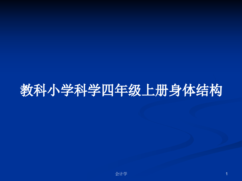 教科小学科学四年级上册身体结构课程