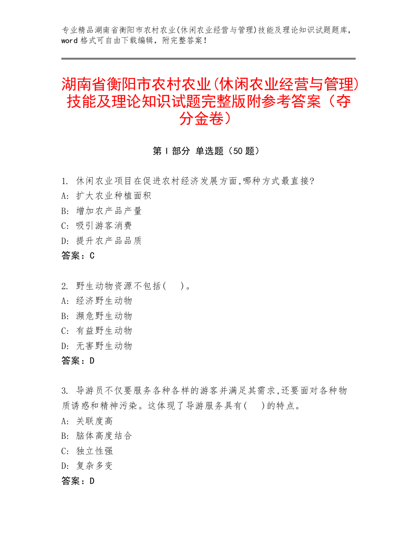 湖南省衡阳市农村农业(休闲农业经营与管理)技能及理论知识试题完整版附参考答案（夺分金卷）