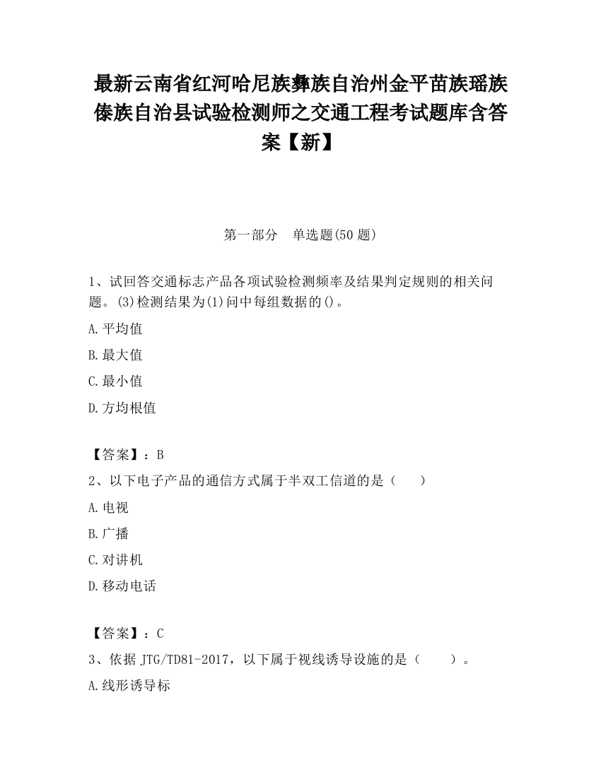 最新云南省红河哈尼族彝族自治州金平苗族瑶族傣族自治县试验检测师之交通工程考试题库含答案【新】