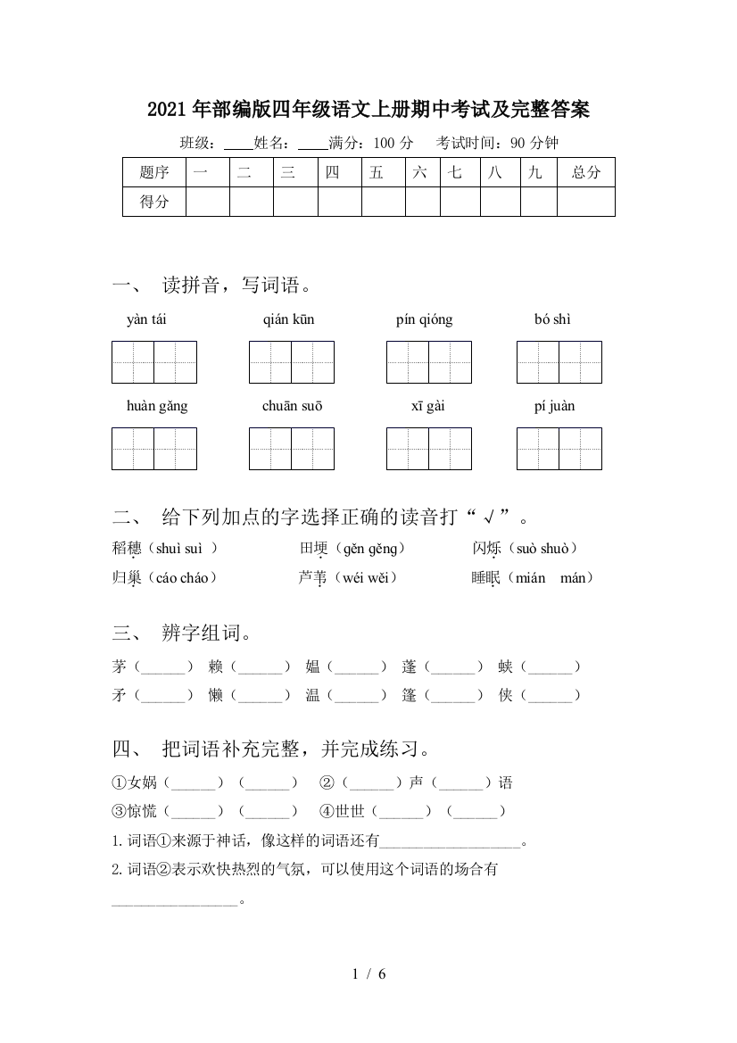 2021年部编版四年级语文上册期中考试及完整答案