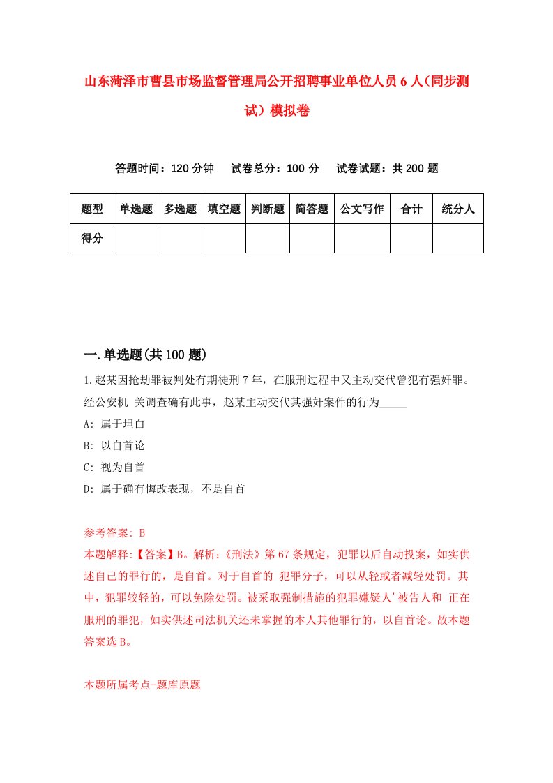 山东菏泽市曹县市场监督管理局公开招聘事业单位人员6人同步测试模拟卷98