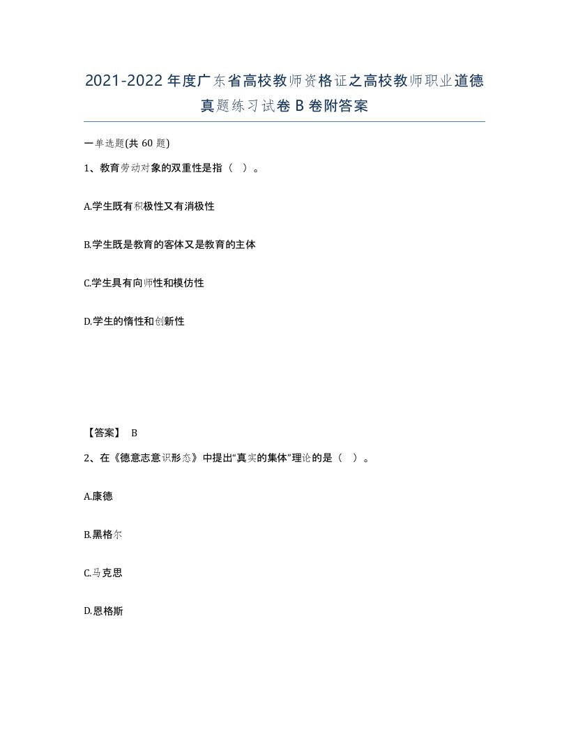 2021-2022年度广东省高校教师资格证之高校教师职业道德真题练习试卷B卷附答案