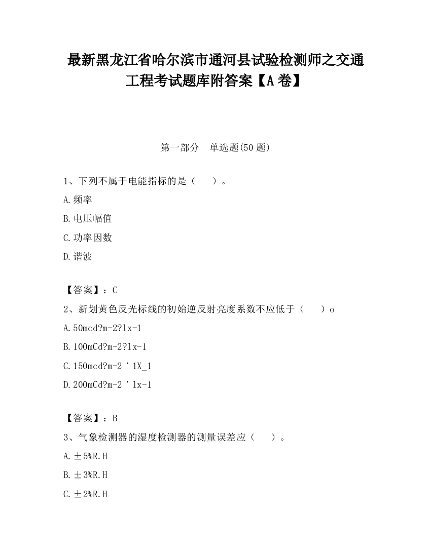 最新黑龙江省哈尔滨市通河县试验检测师之交通工程考试题库附答案【A卷】