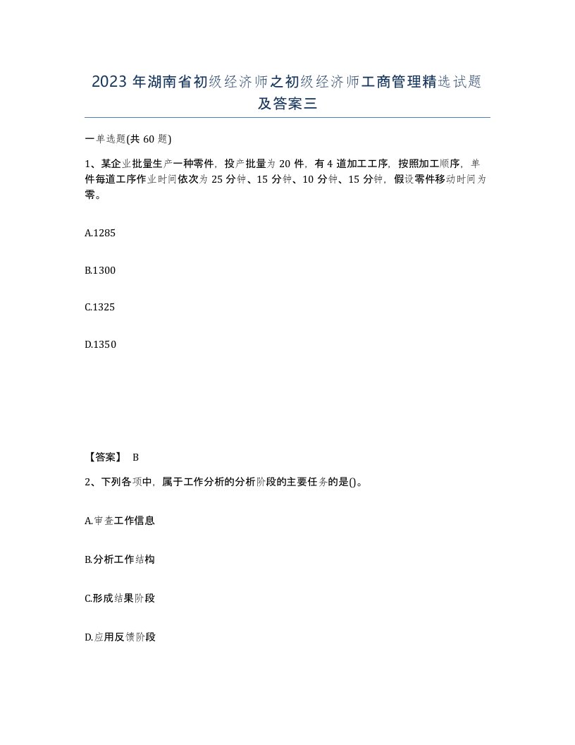 2023年湖南省初级经济师之初级经济师工商管理试题及答案三