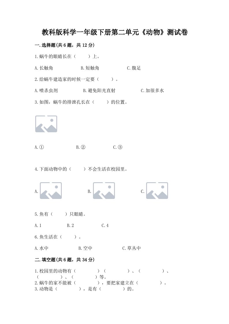 教科版科学一年级下册第二单元《动物》测试卷（真题汇编）