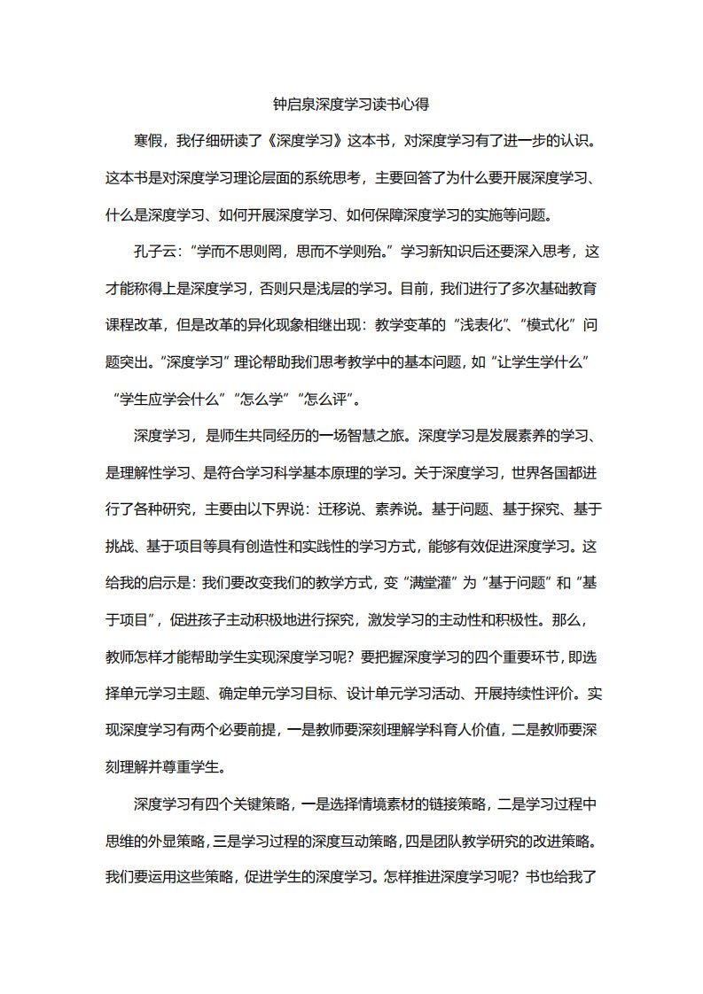 钟启泉深度学习读书心得