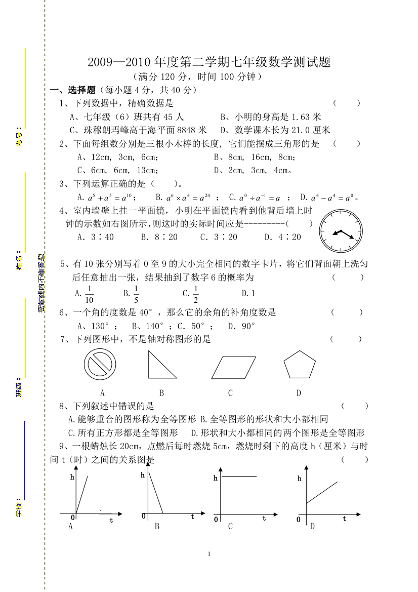 【小学中学教育精选】七下数期末（崔佰春)