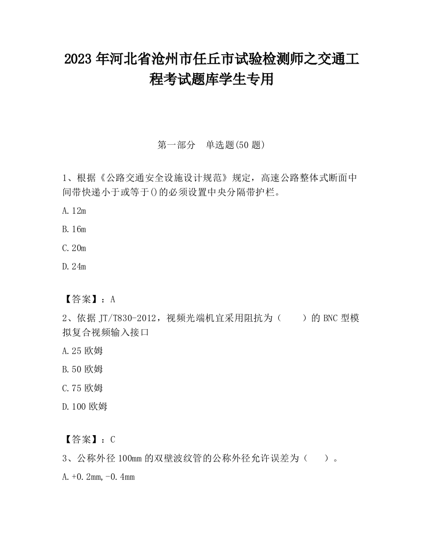 2023年河北省沧州市任丘市试验检测师之交通工程考试题库学生专用