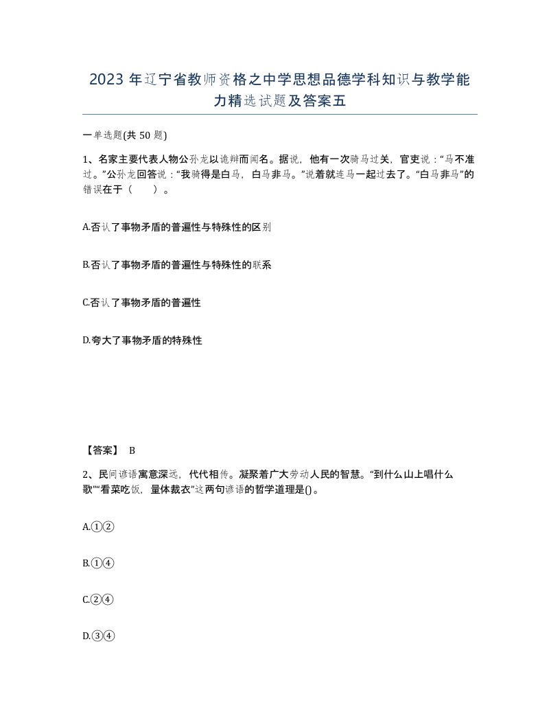 2023年辽宁省教师资格之中学思想品德学科知识与教学能力试题及答案五