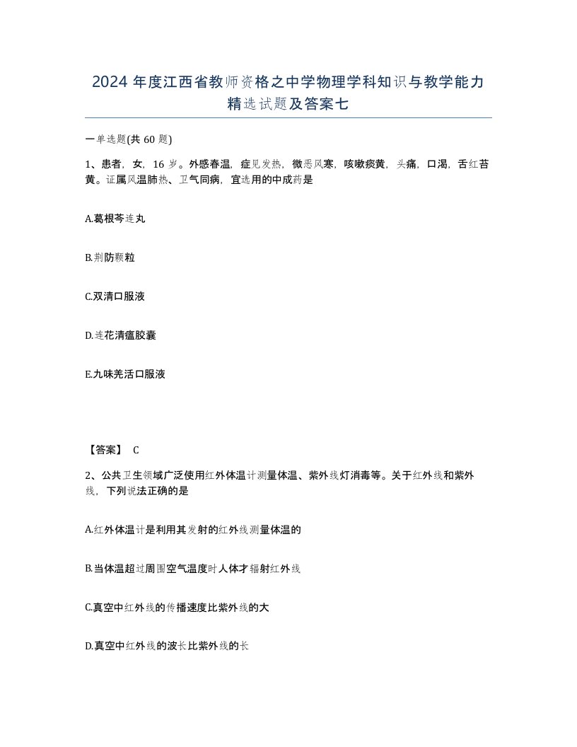 2024年度江西省教师资格之中学物理学科知识与教学能力试题及答案七