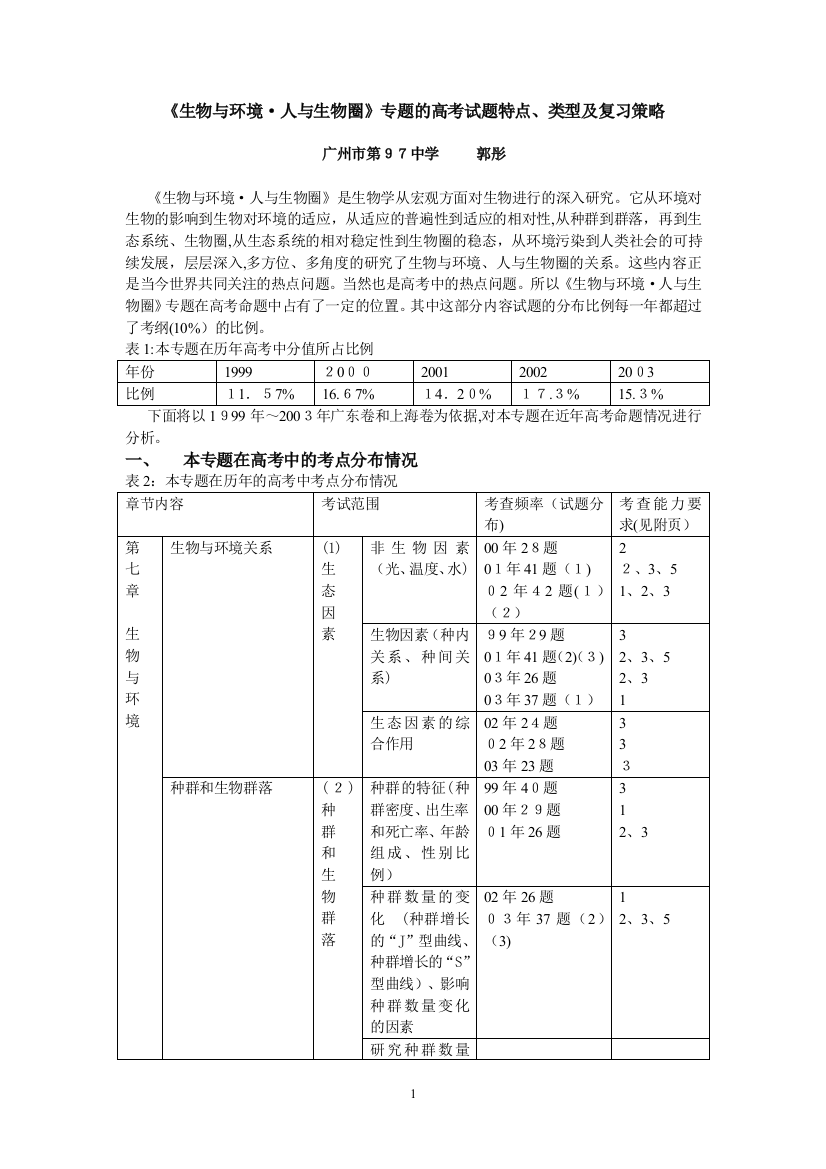 生物与环境人与生物圈专题的高考试题特点类型及复习策略