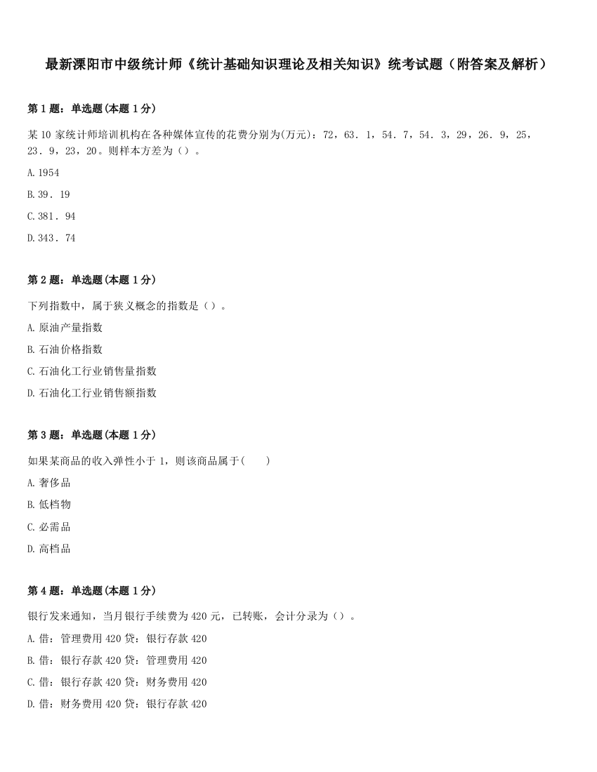 最新溧阳市中级统计师《统计基础知识理论及相关知识》统考试题（附答案及解析）