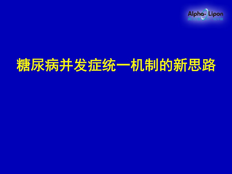 糖尿病并发症统一机制的新思路