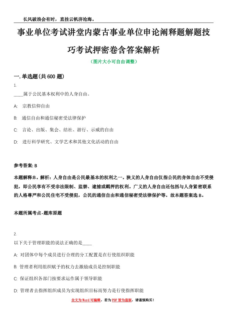 事业单位考试讲堂内蒙古事业单位申论阐释题解题技巧考试押密卷含答案解析