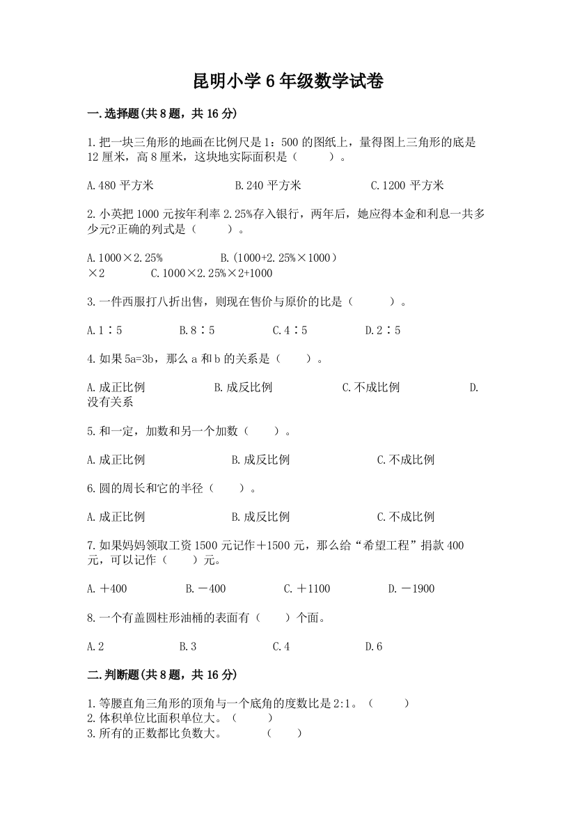 昆明小学6年级数学试卷带答案（预热题）