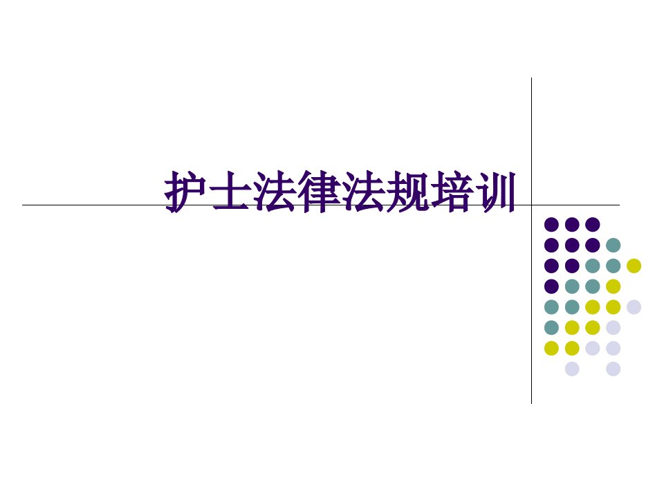 护士法律法规培训