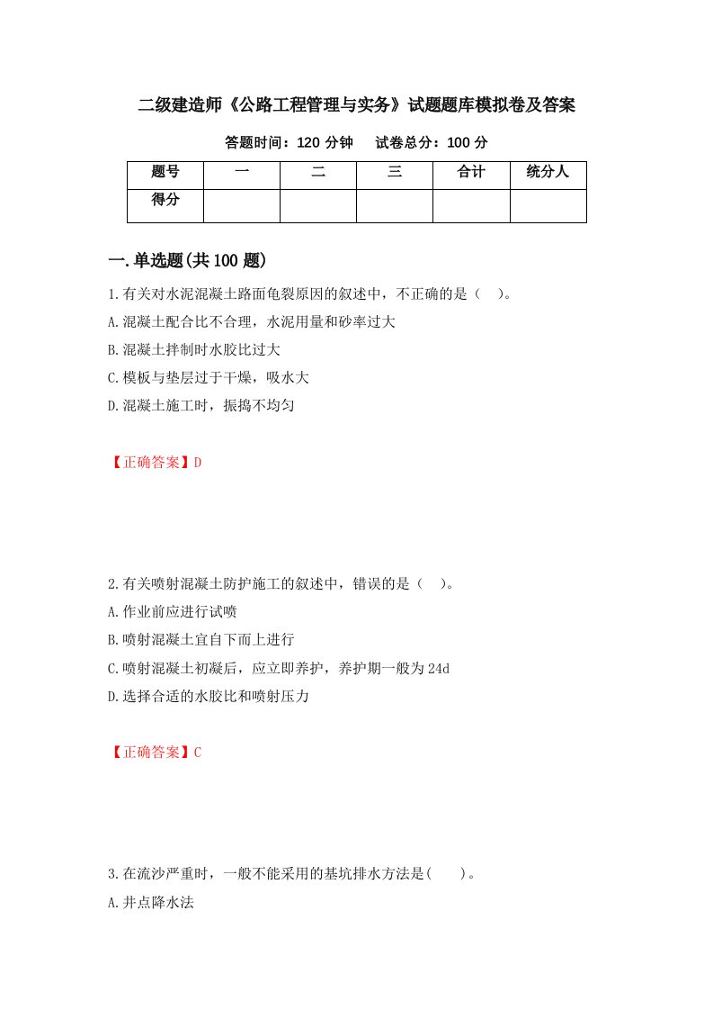 二级建造师公路工程管理与实务试题题库模拟卷及答案82