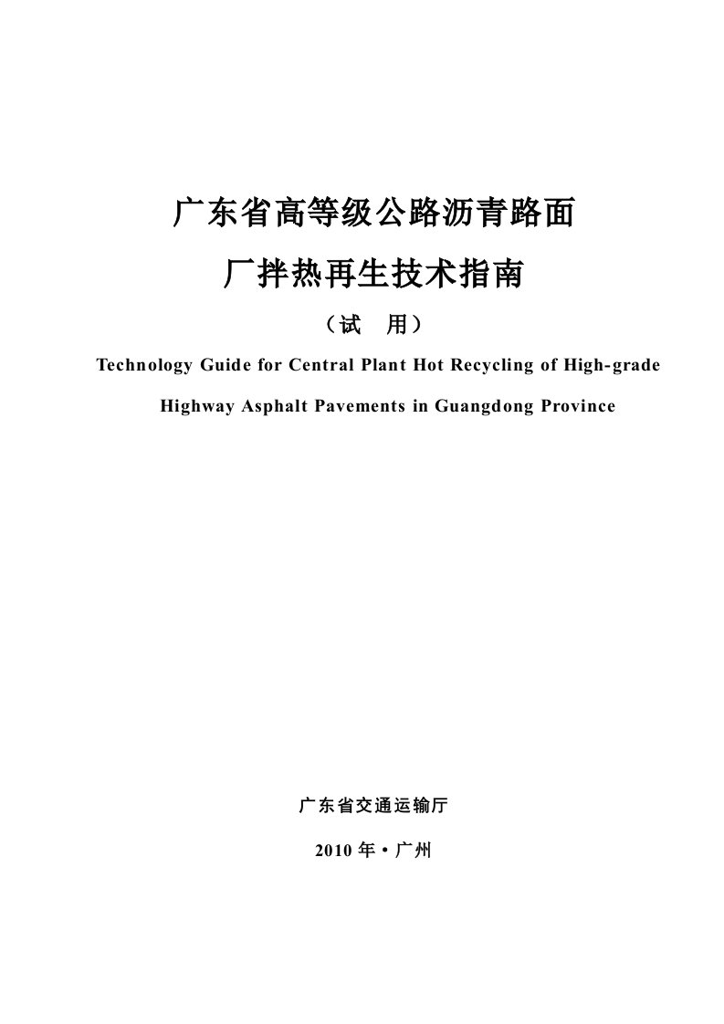 广东省高等级公路沥青路面厂拌热再生技术指南