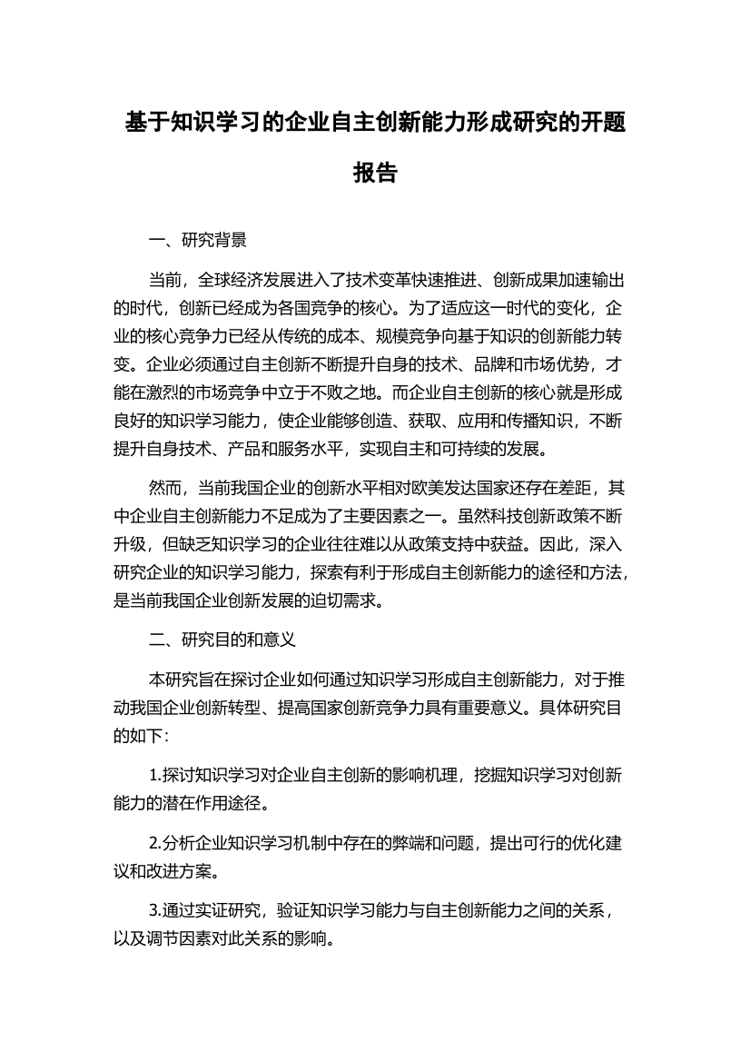 基于知识学习的企业自主创新能力形成研究的开题报告