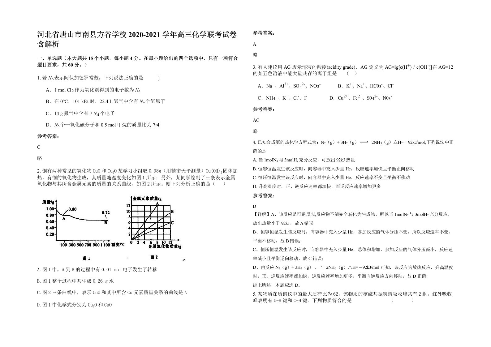 河北省唐山市南县方谷学校2020-2021学年高三化学联考试卷含解析