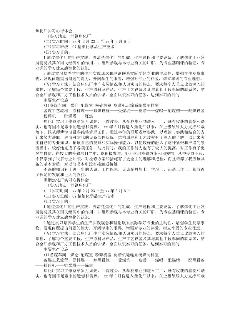 焦化厂实习心得体会