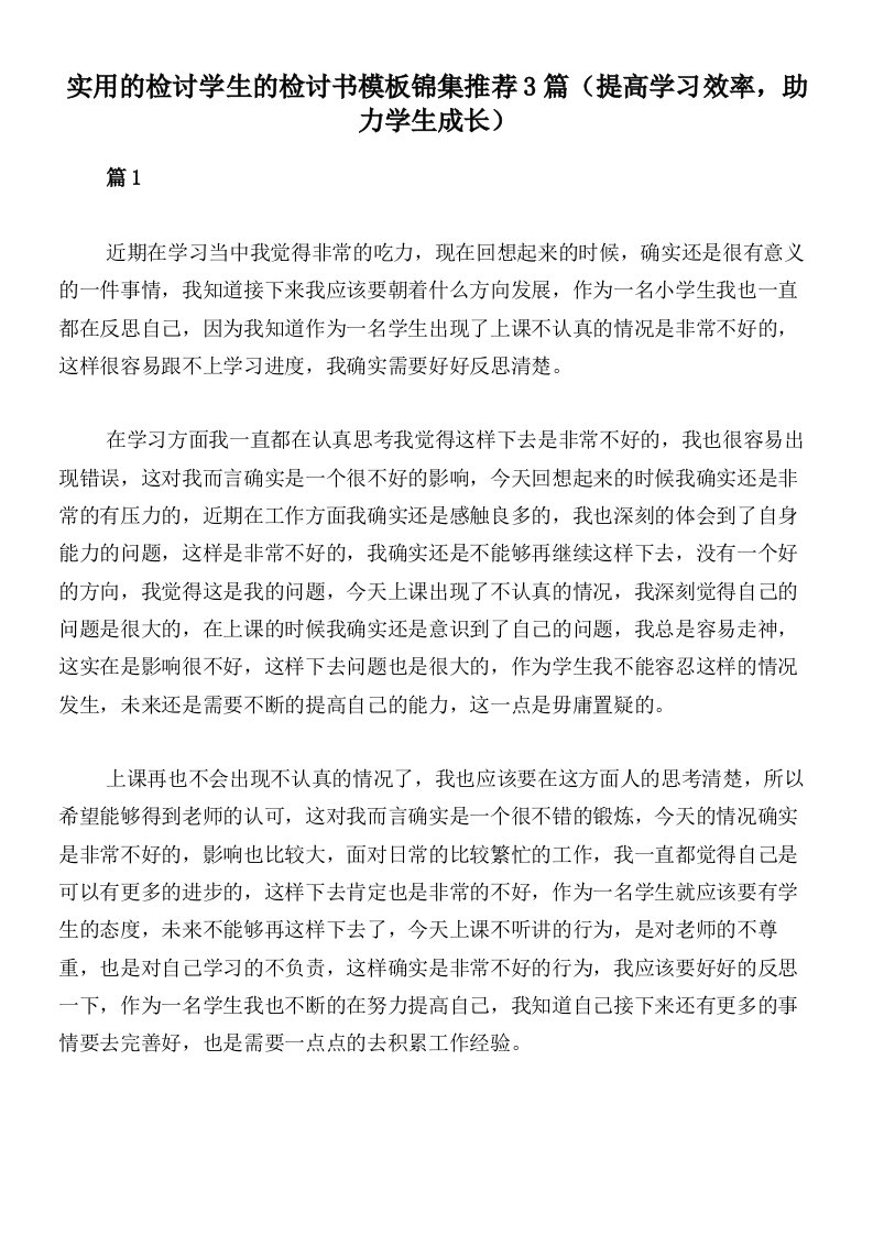 实用的检讨学生的检讨书模板锦集推荐3篇（提高学习效率，助力学生成长）