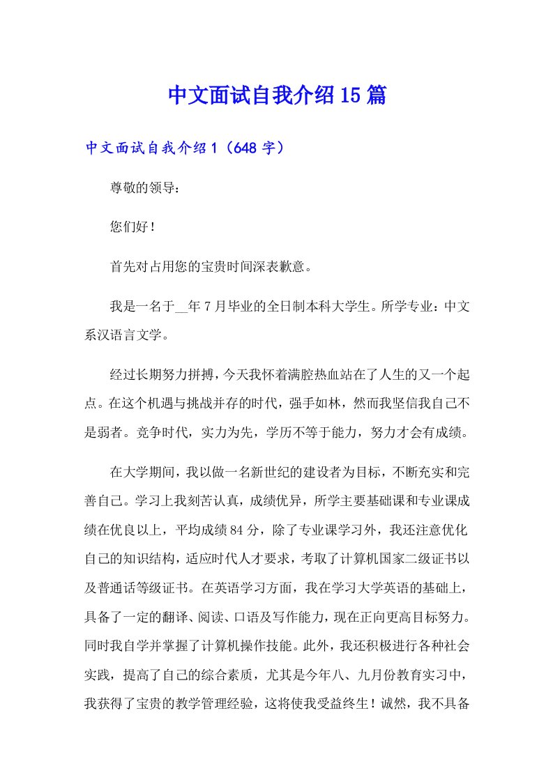 中文面试自我介绍15篇