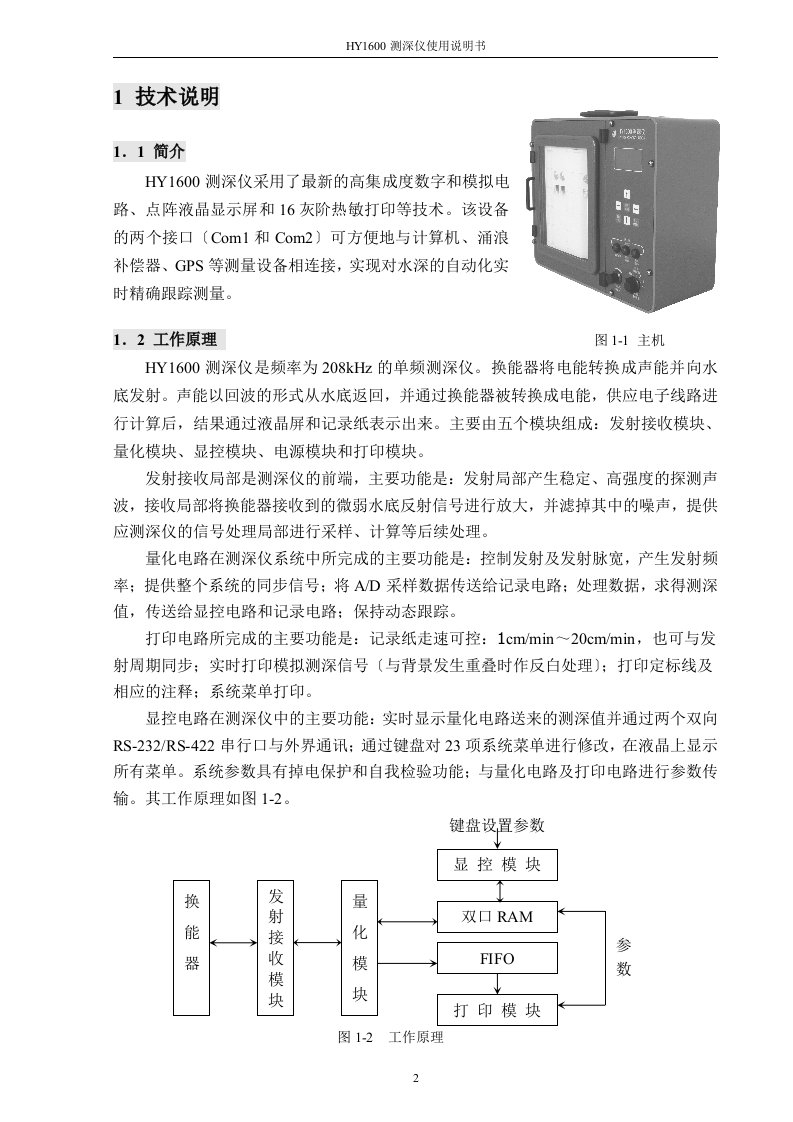 最新HY1600测深仪使用说明书