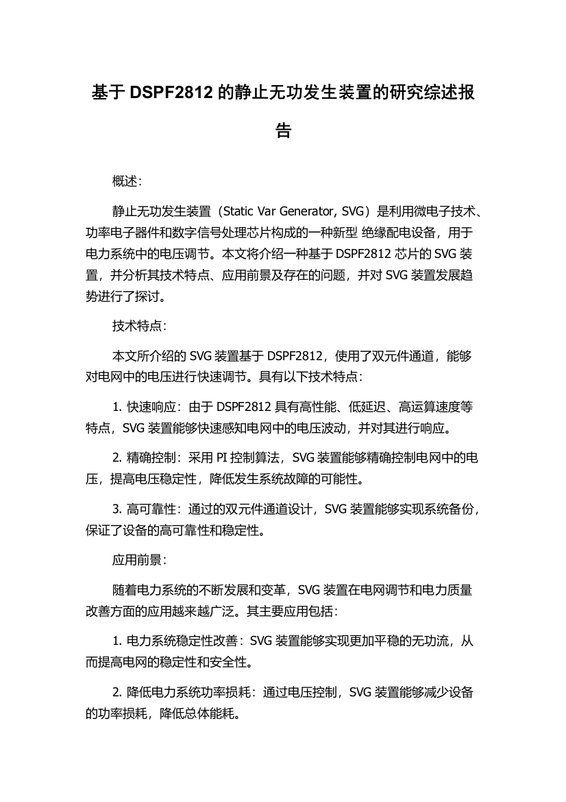 基于DSPF2812的静止无功发生装置的研究综述报告