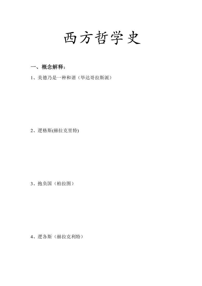 2021年西方哲学史试题库