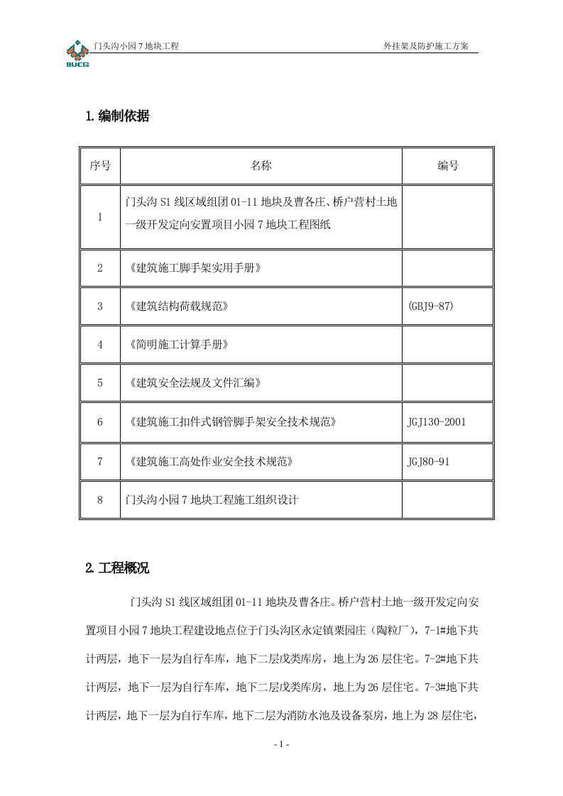 门头沟小园7地块工程外挂架及防护施工方案