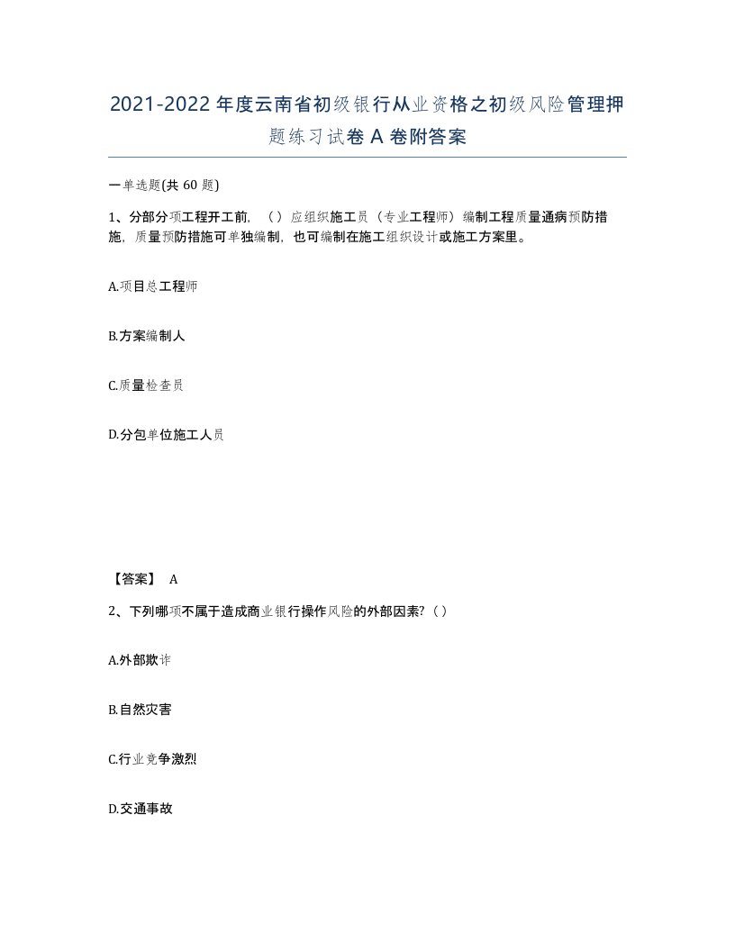 2021-2022年度云南省初级银行从业资格之初级风险管理押题练习试卷A卷附答案