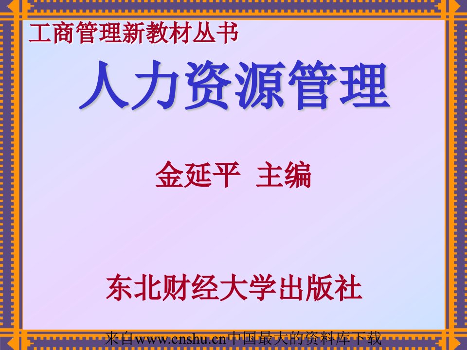 [人力资源]人力资源管理(ppt